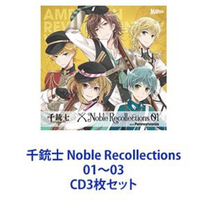 ペンシルヴァニア（CV：伊東健人） / 千銃士 Noble Recollections 01〜03 [CD3枚セット]