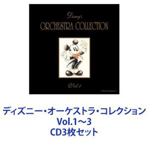 ネヴァーランド・オーケストラ / ディズニー・オーケストラ・コレクション Vol.1〜3 [CD3枚セット]