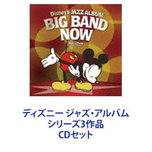 ディズニーランド・バンド / ディズニー ジャズ・アルバム シリーズ3作品 [CDセット]