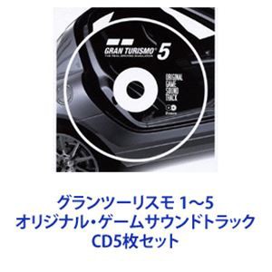 勝又隆一 / グランツーリスモ 1〜5 オリジナル・ゲームサウンドトラック [CD5枚セット]