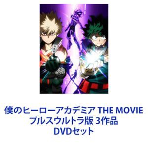 僕のヒーローアカデミア THE MOVIE プルスウルトラ版 3作品 [DVDセット]