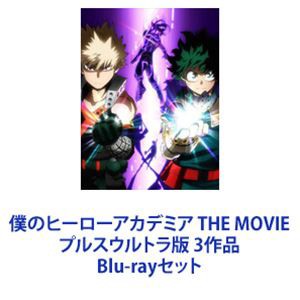 僕のヒーローアカデミア THE MOVIE プルスウルトラ版 3作品 [Blu-rayセット]