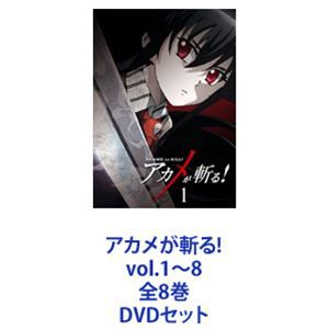 アカメが斬る! vol.1〜8 全8巻 [DVDセット]