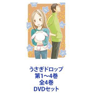 うさぎドロップ 第1〜4巻 全4巻 [DVDセット]