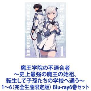 魔王学院の不適合者 〜史上最強の魔王の始祖、転生して子孫たちの学校へ通う〜 1〜6（完全生産限定版） [Blu-ray6巻セット]