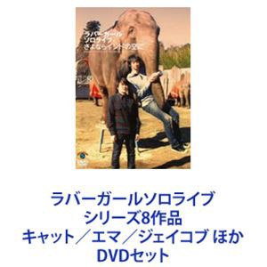 ラバーガールソロライブ シリーズ8作品 キャット／エマ／ジェイコブ ほか [DVDセット]