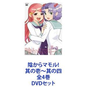 陰からマモル! 其の壱〜其の四 全4巻 [DVDセット]