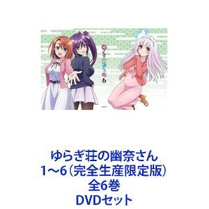 ゆらぎ荘の幽奈さん 1〜6（完全生産限定版）全6巻 [DVDセット]｜au PAY マーケット