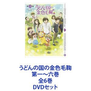 うどんの国の金色毛鞠 第一〜六巻 全6巻 [DVDセット]