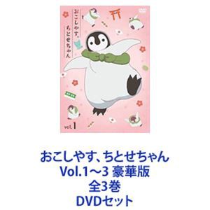 おこしやす、ちとせちゃん Vol.1〜3 豪華版 全3巻 [DVDセット]