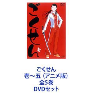 ごくせん 壱〜五 （アニメ版）全5巻 [DVDセット]