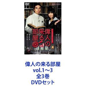 偉人の来る部屋 vol.1〜3 全3巻 [DVDセット]