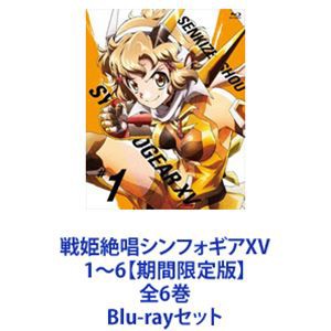 戦姫絶唱シンフォギアXV 1〜6【期間限定版】全6巻 [Blu-rayセット]