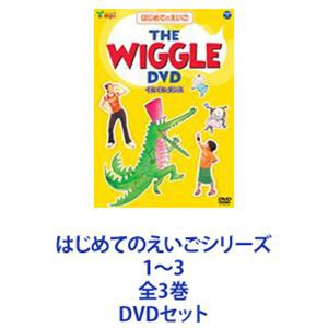 はじめてのえいごシリーズ 1〜3 全3巻 [DVDセット]