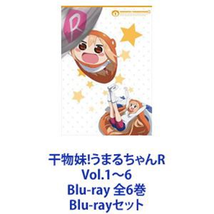 干物妹!うまるちゃんR Vol.1〜6 Blu-ray 全6巻 [Blu-rayセット]