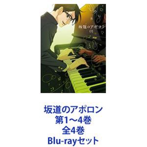 坂道のアポロン 第1〜4巻 全4巻 [Blu-rayセット]