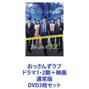 おっさんずラブ ドラマ1・2期＋映画 通常版 [DVD3枚セット]