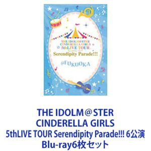 THE IDOLM＠STER CINDERELLA GIRLS 5thLIVE TOUR Serendipity Parade!!! 6公演 [Blu-ray6枚セット]