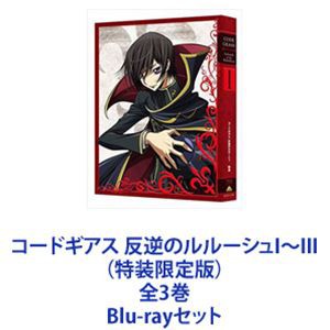 コードギアス 反逆のルルーシュI〜III（特装限定版）全3巻 [Blu-rayセット]