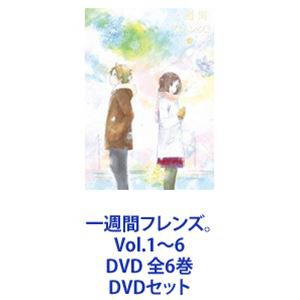 一週間フレンズ。Vol.1〜6 DVD 全6巻 [DVDセット]