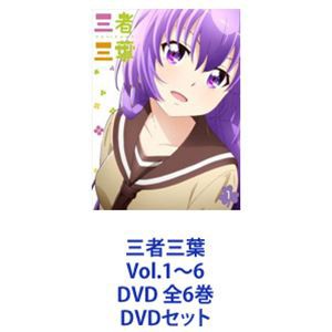 三者三葉 Vol.1〜6 DVD 全6巻 [DVDセット]