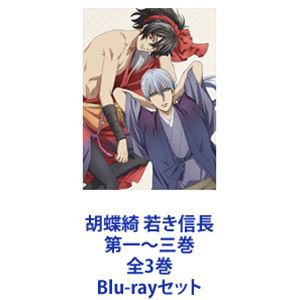 胡蝶綺 若き信長 第一〜三巻 全3巻 [Blu-rayセット]