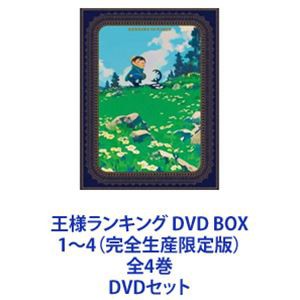 王様ランキング DVD BOX 1〜4（完全生産限定版）全4巻 [DVDセット]