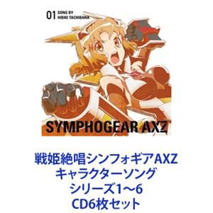 立花響（CV悠木碧） / 戦姫絶唱シンフォギアAXZ キャラクターソング シリーズ1〜6 [CD6枚セット]