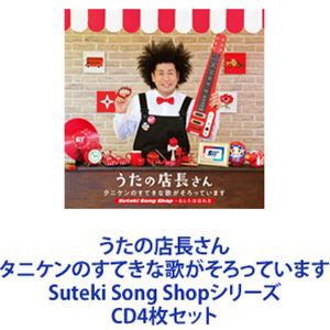 タニケン / うたの店長さん タニケンのすてきな歌がそろっています Suteki Song Shopシリーズ [CD4枚セット]