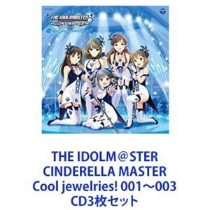 渋谷凛 / THE IDOLM＠STER CINDERELLA MASTER Cool jewelries! 001〜003 [CD3枚セット]