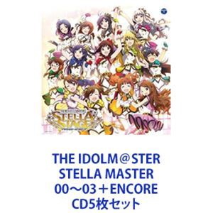 如月千早、秋月律子、菊地真、四条貴音、我那覇響 / THE IDOLM＠STER STELLA MASTER 00〜03＋ENCORE [CD5枚セット]