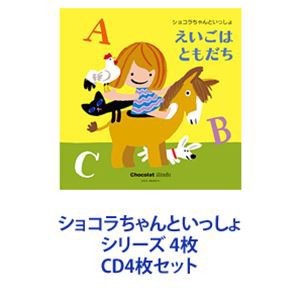 ジェニー・シマ / ショコラちゃんといっしょ えいごはともだち／おはなしがいっぱい／はじめてのクラシック／みんなとうたおう [CD4枚セ