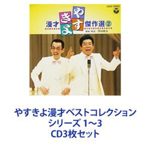 横山やすし・西川きよし / やすきよ漫才ベストコレクション シリーズ 1〜3 [CD3枚セット]