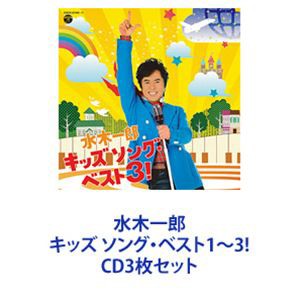 水木一郎 / 水木一郎 キッズ ソング・ベスト1〜3! [CD3枚セット]