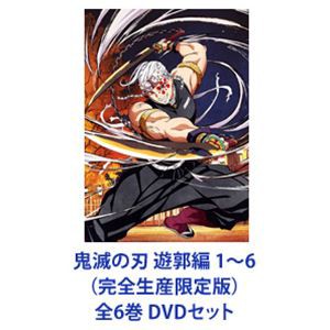 鬼滅の刃 遊郭編 1〜6（完全生産限定版）全6巻 [DVDセット]