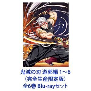 鬼滅の刃 遊郭編 1〜6（完全生産限定版）全6巻 [Blu-rayセット]