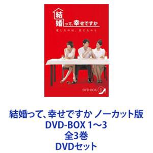 結婚って、幸せですか ノーカット版 DVD-BOX 1〜3 全3巻 [DVDセット]