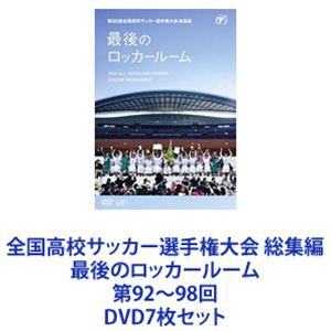 全国高校サッカー選手権大会 総集編 最後のロッカールーム 第92〜98回 [DVD7枚セット]