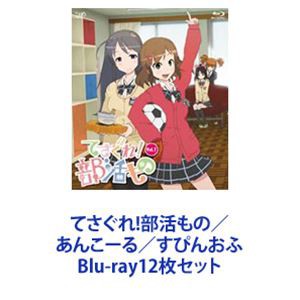 てさぐれ!部活もの／あんこーる／すぴんおふ [Blu-ray12枚セット]