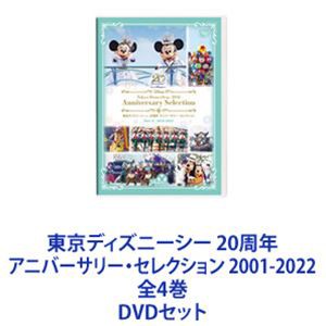 東京ディズニーシー 20周年 アニバーサリー・セレクション 2001