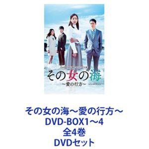 その女の海〜愛の行方〜 DVD-BOX1〜4 全4巻 [DVDセット]