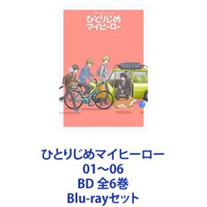 ひとりじめマイヒーロー 01〜06 BD 全6巻 [Blu-rayセット]