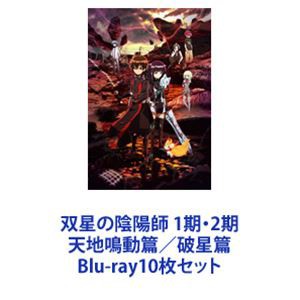 双星の陰陽師 1期・2期 天地鳴動篇／破星篇 [Blu-ray10枚セット]