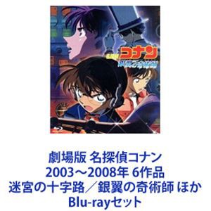 劇場版 名探偵コナン 2003〜2008年 6作品 迷宮の十字路／銀翼の奇術師 ほか [Blu-rayセット]