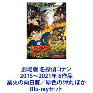 劇場版 名探偵コナン 2015〜2021年 6作品 業火の向日葵／緋色の弾丸 ほか [Blu-rayセット]