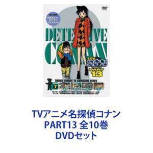 TVアニメ名探偵コナン PART13 全10巻 [DVDセット]