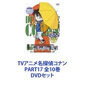 TVアニメ名探偵コナン PART17 全10巻 [DVDセット]