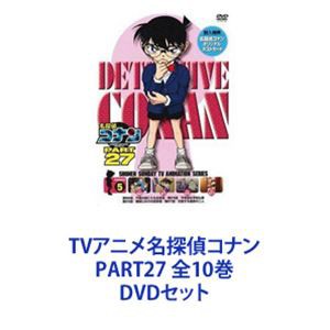 TVアニメ名探偵コナン PART27 全10巻 [DVDセット]