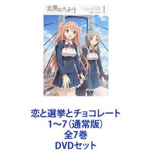 恋と選挙とチョコレート 1〜7（通常版）全7巻 [DVDセット]