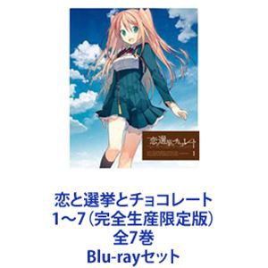 恋と選挙とチョコレート 1〜7（完全生産限定版）全7巻 [Blu-rayセット]